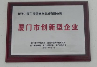 918博天娱乐官网光电高分通过了“乐山市创新型企业”的认定